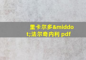 里卡尔多·法尔奇内利 pdf